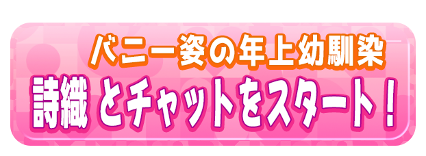 詩織 とチャットをスタート！